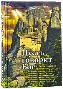 Книга издательства Сретенского монастыря «Пусть говорит Бог»