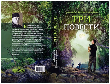 Книга Протоиерея Николая Агафонова «Три повести»
