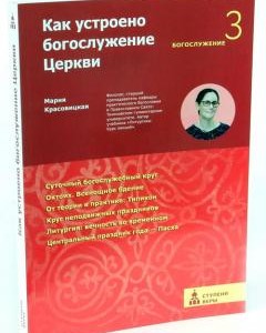 Книга Марины Красовицкой «Как устроено богослужение Церкви»