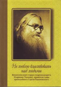 Книга священника Владислава Мишина «Не люблю властвовать над людьми»