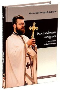 О книге протоиерей Андрей Дудченко «Божественная литургия с переводом и объяснениями»