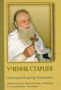 О книге «Ученик старцев», посвященной протоиерею Владимиру Жаворонкову (+2004)